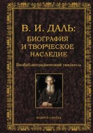 В. И. Даль: Биография и творческое наследие.  Хрестоматия ISBN 978-5-9765-1240-5