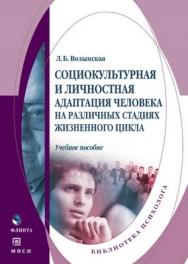 Социокультурная и личностная адаптация человека на различных стадиях жизненного цикла.  Учебное пособие ISBN 978-5-9765-1245-0