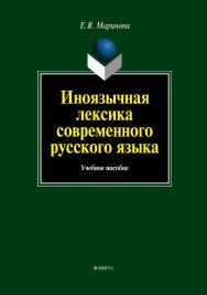 Иноязычная лексика современного русского языка.  Учебное пособие ISBN 978-5-9765-1246-7