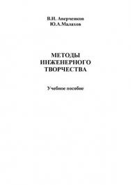 Методы инженерного творчества.  Учебное пособие ISBN 978-5-9765-1268-9