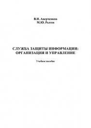 Служба защиты информации: организация и управление.  Монография ISBN 978-5-9765-1271-9