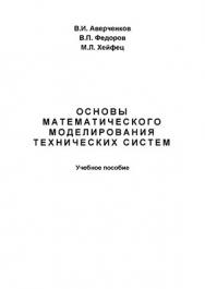 Основы математического моделирования технических систем.  Учебное пособие ISBN 978-5-9765-1278-8