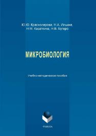 Микробиология.  Учебное пособие ISBN 978-5-9765-1290-0