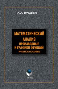 Математический анализ: Производные графики функций . — 3-е изд., доп.  Учебное пособие ISBN 978-5-9765-1305-1