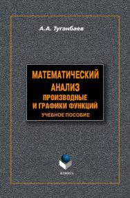 Математический анализ: Производные графики функций  . — 3-е изд., доп..  Учебное пособие ISBN 978-5-9765-1305-1