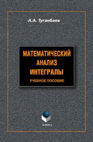 Математический анализ: Интегралы  . — 3-е изд., доп..  Учебное пособие ISBN 978-5-9765-1306-8