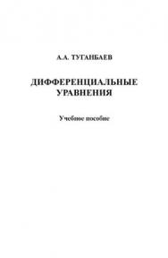 Дифференциальные уравнения..  Учебное пособие ISBN 978-5-9765-1408-9