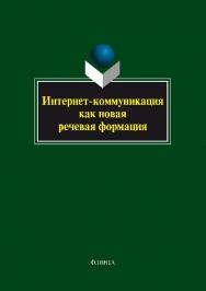 Интернет-коммуникация как новая речевая формация: колл. монография.  Монография ISBN 978-5-9765-1310-5