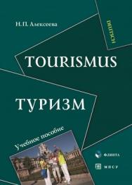 Tourismus. Туризм.  Учебное пособие ISBN 978-5-9765-1314-3