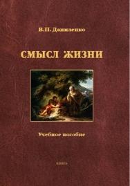 Смысл жизни.  Учебное пособие ISBN 978-5-9765-1317-4