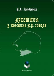 Архетипы в поэтике Н.В. Гоголя -7-е издание, исправленное ISBN 978-5-9765-1328-0