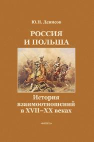 Россия и Польша: История взаимоотношений в XVII—XX веках ISBN 978-5-9765-1340-2