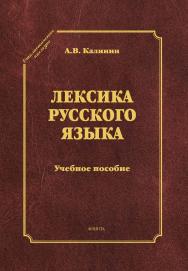 Лексика русского языка . – 3-е изд., стер.  Учебное пособие ISBN 978-5-9765-1344-0