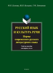 Русский язык и культура речи. Нормы современного русского литературного языка.  Учебное пособие ISBN 978-5-9765-1345-7