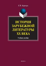 История зарубежной литературы XX века.  Учебное пособие ISBN 978-5-9765-1347-1