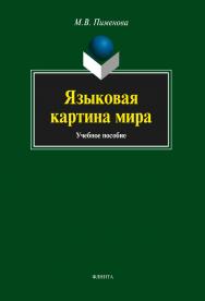 Языковая картина мира:.  Учебное пособие ISBN 978-5-9765-1349-5