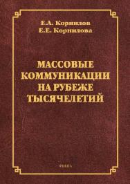 Массовые коммуникации на рубеже тысячелетий.  Монография ISBN 978-5-9765-1360-0