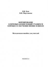 Формирование ключевых компетенций учащихся в процессе обучения физике в школе.  Учебное пособие ISBN 978-5-9765-1362-4