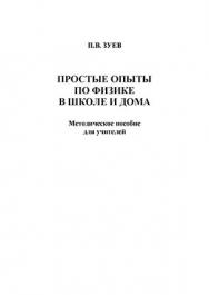 Простые опыты по физике в школе и дома.  Учебное пособие ISBN 978-5-9765-1363-1