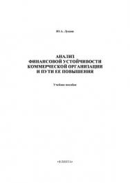 Анализ финансовой устойчивости коммерческой организации и пути ее повышения: учебное  пособие. — 3-е изд., стер. ISBN 978-5-9765-1368-6
