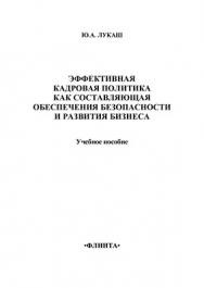 Эффективная кадровая политика как составляющая обеспечения безопасности и развития бизнеса.  Учебное пособие ISBN 978-5-9765-1371-6