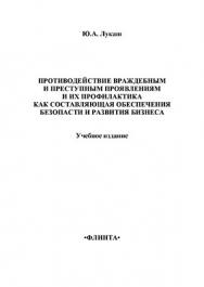 Противодействие враждебным и преступным проявлениям и их профилактика как составляющая обеспечения безопасности и развития бизнеса.  Учебное пособие ISBN 978-5-9765-1372-3