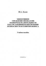 Эффективное управление филиалами и контроль их деятельности как составляющая обеспечения безопасности и развития бизнеса и развития бизнеса.  Учебное пособие ISBN 978-5-9765-1375-4