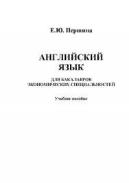 Английский язык для бакалавров экономических специальностей : учеб. пособие. - 4-е изд., стер. ISBN 978-5-9765-1381-5