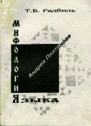 Мифология языка Андрея Платонова..  Монография ISBN 978-5-9765-1386-0