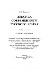 Лексика современного русского языка: учебное пособие. — 4-е изд., испр. ISBN 978-5-9765-1393-8