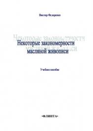 Некоторые закономерности масляной живописи..  Учебное пособие ISBN 978-5-9765-1394-5