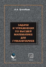 Задачи и упражнения по высшей математике для студентов гуманитарных специальностей..  Учебное пособие ISBN 978-5-9765-1403-4