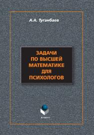 Задачи по высшей математике для психологов – 5-е изд., стер.  Учебное пособие ISBN 978-5-9765-1404-1