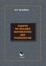 Задачи по высшей математике для психологов – 5-е изд., стер..  Учебное пособие ISBN 978-5-9765-1404-1