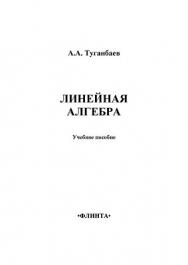 Линейная алгебра: учебное  пособие. - 3-е изд., стер. ISBN 978-5-9765-1407-2