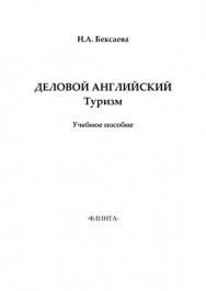 Деловой английский в туризме: учебное  пособие. - 4-е изд., стер. ISBN 978-5-9765-1409-6