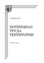 Потенциал труда территории.  Учебное пособие ISBN 978-5-9765-1410-2