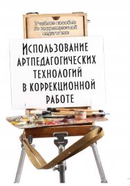 Использование артпедагогических технологий в коррекционной работе . — 6-е изд., стер.  Учебное пособие ISBN 978-5-9765-1416-4