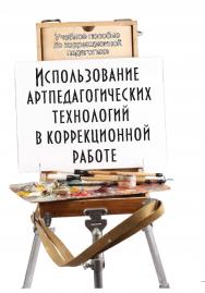 Использование артпедагогических технологий в коррекционной работе  . — 6-е изд., стер..  Учебное пособие ISBN 978-5-9765-1416-4