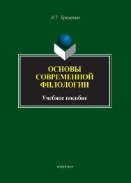 Основы современной филологии. – 2-е изд., стер.  Учебное пособие ISBN 978-5-9765-1418-8