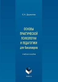 Основы практической психологии и педагогики для бакалавров.  Учебное пособие ISBN 978-5-9765-1419-5