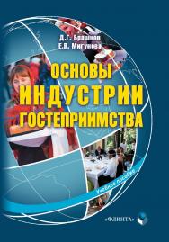 Основы индустрии гостеприимства  . — 2-е изд., стер..  Учебное пособие ISBN 978-5-9765-1422-5