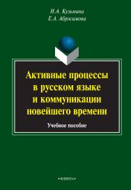 Активные процессы в русском языке и коммуникации новейшего времени  . — 4-е изд., стер.  Учебное пособие ISBN 978-5-9765-1423-2