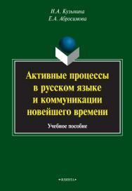 Активные процессы в русском языке и коммуникации новейшего времени   . — 4-е изд., стер..  Учебное пособие ISBN 978-5-9765-1423-2