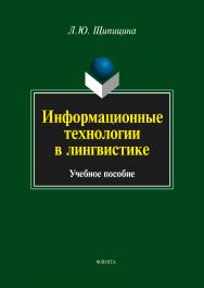 Информационные технологии в лингвистике . — 3-е изд., стер.  Учебное пособие ISBN 978-5-9765-1431-7