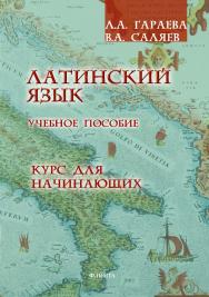 Латинский язык. Курс для начинающих.  Учебное пособие ISBN 978-5-9765-1432-4