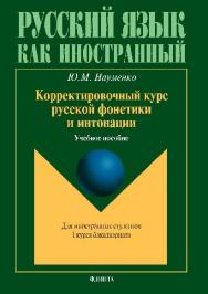 Корректировочный курс русской фонетики и интонации для иностранных студентов I курса бакалавриата.  Учебное пособие ISBN 978-5-9765-1433-1