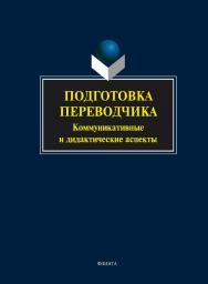 Подготовка переводчика: коммуникативные и дидактические аспекты: колл.  – 4-е изд., стер.  Монография ISBN 978-5-9765-1441-6