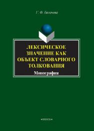 Лексическое значение как объект словарного толкования.  Монография ISBN 978-5-9765-1452-2