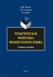 Практическая фонетика французского языка.  Учебное пособие ISBN 978-5-9765-1461-4